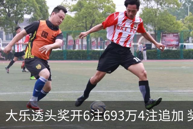 大乐透头奖开6注693万4注追加 奖池重回8亿