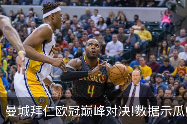 曼城拜仁欧冠巅峰对决!数据示瓜帅弑杀旧主？